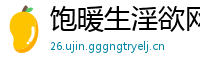 饱暖生淫欲网